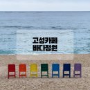 강원도 고성 대형카페 바다정원 내돈내산 솔직후기