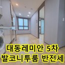 대동레미안센트럴시티5차 이미지