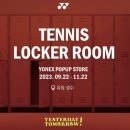요넥스 테니스팝업스토어 :: 테니스 <b>락커룸</b> 방문 후기 유핑 성수