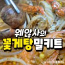 사의당 | 웨않사의 꽃게탕밀키트 맛있게 먹은 후기