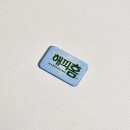 피&에스 | 홈매트 매트 피 리필 판매 중단... 해피홈 파워매트에스 호환 후기