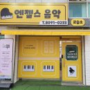 엔젤스음악학원