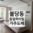 씨유천안불당하이빌점 | 천안도배:풀방집/불당동일하이빌 34평/거주도배/실크도배 시공후기