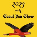 제26회 2024년 가을 펜쇼 참가 신청 받습니다. 11월 16일 이미지