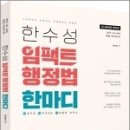 2023 한수성 임팩트행정법 한마디(한권으로 마무리하는 디테일한 요약서), 한수성, 용감한북스 이미지