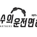 고수의운전면허제주
