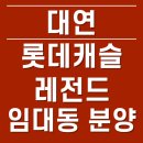 롯데캐슬1차 작은도서관 | 부산 소형아파트 대연 롯데캐슬 레전드 임대동 17평 22평 분양 전환