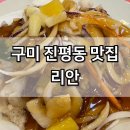 구미 진평동 맛집 리안 짜장면 탕수육 맛있는 중국집