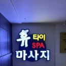 휴타이 | 24시타이마사지 / 수성구커플마사지 후기 : 휴타이마사지