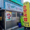 소요산손맛국밥 이미지