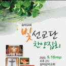 5월10일 오후2시 홍천에 있는 삼마감리교회를 섬기기위해 빛선교단이 달려갑니다. 숭의교회 이미지