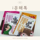 초등 추천 도서 문해력 동화 i문해톡 인성 경제 후기