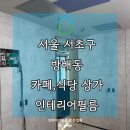 카페923 | 서울 서초 방배동 인테리어필름 카페,중식당 시트지랩핑 후기