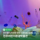 진주어린이환경박물관 | 아이들이 자연환경의 소중함을 배우는 곳, 진주어린이환경박물관 | SNS 서포터즈