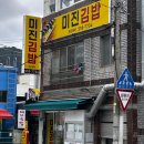 미진김밥 | 온천장역 2번 출구 김밥 맛집 미진김밥 포장 후기