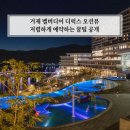 ㈜여행과사람 | 거제 벨버디어 디럭스 후기 저렴하게 예약하는 꿀팁