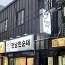 부암3동주민센터 | 전남친 순대 당감점 포장 후기