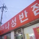 나성반점 - 고창군 연화1길 4 | 나성반점