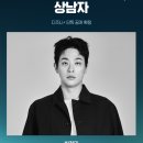 김희원 두번째 연출작 디즈니+ '상남자' 캐스팅 라인업 공개 이미지