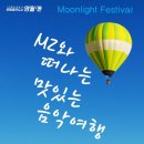 [강원도 영월 공연] 제2회 문라이트 페스티벌 선정작 MZ와 떠나는 맛있는 음악여행