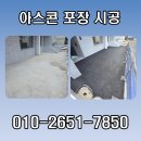 타이어테크 안산점 | 소규모 주차장 아스콘 포장 시공 업체