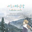 장당프라자 | 나츠메우인장 콜라보 카페_홍대AK 콜라보 카페_~03.29까지_26.02.11 혼자 방문 후기