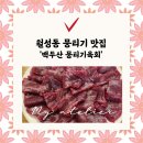 백두산뭉티기 | 월성동 백두산뭉티기육회 입에서 녹는 뭉티기의 매력