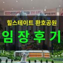 포항축산농협축산물프라자장량점 | 포항 힐스테이트 환호공원 임장후기