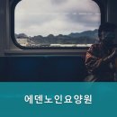 에덴노인전문요양원