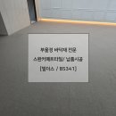 효성세탁 | 카페트타일 &gt; 효성스완 빌더스 시공후기 &gt; 해운대모델하우스 @부울경바닥재