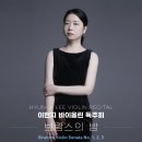 [3월 24일] 이현지 바이올린 독주회