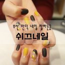 쉬끄네일 이미지