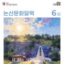 띵동! 6월의 논산문화달력이 도착했습니다.