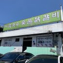 북한강막국수닭갈비 이미지