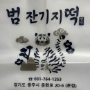 호랑이도반한떡