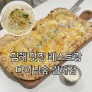 파스타숲 | 김해 맛집 다이닝숲 | 분위기 좋은 레스토랑 파스타 피자 내돈내산 후기