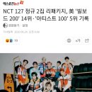 NCT 127 정규 2집 리패키지, 美 '빌보드 200' 14위·'아티스트 100' 5위 기록 이미지