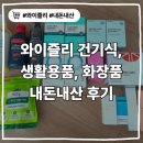 에스플러스팜 | 와이즐리 내돈내산 추천템 후기-가성비 건기식, 생활용품, 화장품(비교) 포함