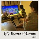 으뜸50(일산원당점) | 원당 놀거리 여름방학 일산 아이랑 가볼 만한 곳 투니케이 만화카페 내돈내산