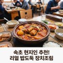 속초 장치조림 현지인 추천 맛집 솔직 후기와 가격 정리