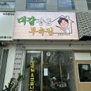 파주 운정 초롱꽃마을 대갈장군부속집 / 웨이팅맛집 드디어 가봤다!! 내돈내산 후기