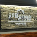 고수의운전면허주안역점