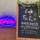 카페포레스트(cafe for:rest)