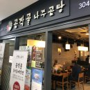 곰작골나주곰탕상암MBC몰점 - 23275 | 곰작골나주곰탕상암MBC몰점