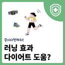 올바른 달리기 기초와 자세 2 (조깅과 러닝편) | 러닝 효과 다이어트 도움될까? 주의사항까지!