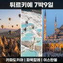 올림푸스한국(주) | 5월 튀르키예 여행 패키지 | 카파도키아 동굴호텔·파묵칼레 온천·이스탄불 야경 9일