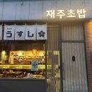 재주초밥 | 대전 둔산동 재주초밥 후기 : 퀄리티 높은 입에서 녹는 초밥맛집 추천(내돈내산)