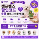 펫프랜즈 | 펫프랜즈 할인코드 6월 강아지 선물사기