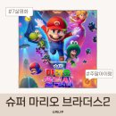쿠키브라더스 | 슈퍼 마리오 브라더스2 후기 6살 7살 아이 반응·쿠키영상·롯데시네마 가족영화 추천