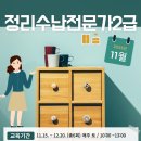[일반과정][11/09] 정리수납전문가 2급 취득과정 | [내일배움카드과정] ✨ 공간이 달라지는 기술! 정리수납컨설팅 (수납전문가 2급) | 주말 과정